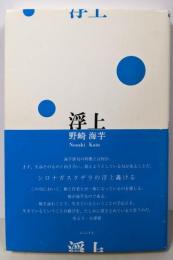 浮上 (澤俳句叢書 第 19篇)