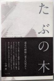 たぶの木 (澤俳句叢書 第 17篇)