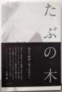 たぶの木 (澤俳句叢書 第 17篇)