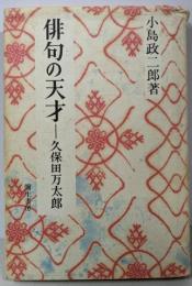 俳句の天才-久保田万太郎 新装版