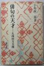 俳句の天才-久保田万太郎 新装版