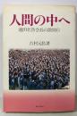 人間の中へ: 池田名誉会長の激励行