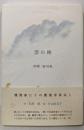 雲の座: 押野裕句集 (ふらんす堂精鋭俳句叢書 澤俳句叢書第 9篇)