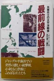 最前線の戦闘: 米軍兵士の太平洋戦争