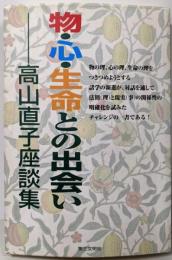 物・心・生命との出会い: 高山直子座談集
