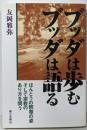 ブッダは歩むブッダは語る:ほんとうの釈尊の姿そして宗教のあり方を問う