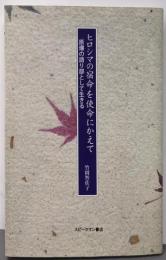 ヒロシマの宿命を使命にかえて-原爆の語り部として生きる