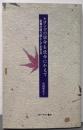 ヒロシマの宿命を使命にかえて-原爆の語り部として生きる