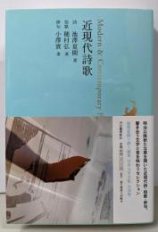 近現代詩歌 (日本文学全集29)