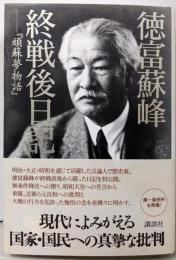 徳富蘇峰終戦後日記 : 頑蘇夢物語