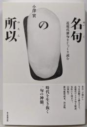 名句の所以 近現代俳句をじっくり読む (澤俳句叢書 第24篇)