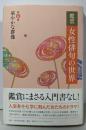 鑑賞 女性俳句の世界 第六巻 華やかな群像