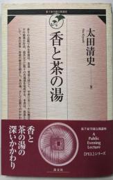 香と茶の湯<裏千家学園公開講座>