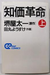 知価革命 (上巻) (PHPコミックス)