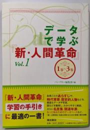 データで学ぶ『新・人間革命』 Vol.1(1巻～3巻)<新人間革命>