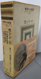 世界の大思想〈第11巻〉カント(下巻)実践理性批判判断力批判 永遠の平和のために