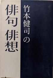 竹本健司の俳句俳想