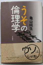 うその倫理学