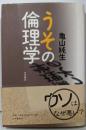 うその倫理学