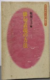 俳句表現の方法<俳句実作入門講座 3>