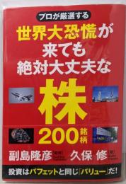 プロが厳選する 世界大恐慌が来ても絶対大丈夫な株200銘柄