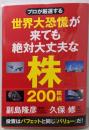 プロが厳選する 世界大恐慌が来ても絶対大丈夫な株200銘柄