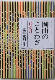 岡山のことわざ12カ月