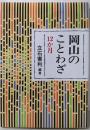 岡山のことわざ12カ月