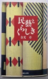 民藝とくらしき