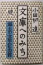 続  文庫へのみち : 郷土の文学記念館