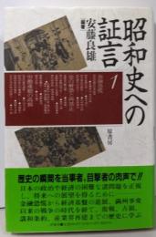 昭和史への証言 1