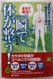 【まるで魔法! ?一瞬で体が整う!】~理屈を超えて機能する! 三軸修正法の極み~
