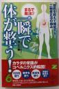 【まるで魔法! ?一瞬で体が整う!】~理屈を超えて機能する! 三軸修正法の極み~