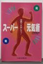 スーパー元気術: 運動不足病に克つ