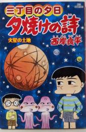 三丁目の夕日 夕焼けの詩 (65) (ビッグコミックス)
