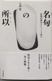 名句の所以 近現代俳句をじっくり読む (澤俳句叢書 第24篇)