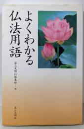 よくわかる仏法用語