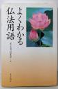よくわかる仏法用語
