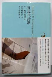 近現代詩歌 (池澤夏樹=個人編集 日本文学全集29)