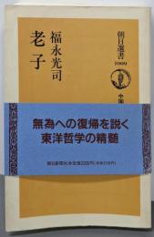 老子 (朝日選書 1009 中国古典選)