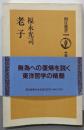 老子 (朝日選書 1009 中国古典選)