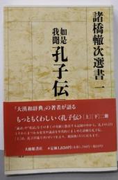 如是我聞 孔子伝 (上)