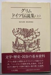 グリムドイツ伝説集 (上)