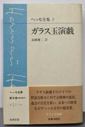 ヘッセ全集〈9〉ガラス玉演戯