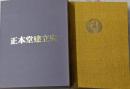 正本堂 建立史 　　池田大作