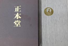正本堂（写真集）
