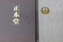 正本堂（写真集）