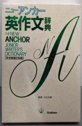 ニューアンカー英作文辞典: 完全新版2色刷