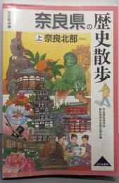 奈良県の歴史散歩 上(奈良北部)<歴史散歩 29>