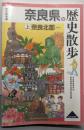 奈良県の歴史散歩 上(奈良北部)<歴史散歩 29>